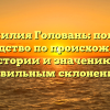 Фамилия Головань: полное руководство по происхождению, истории и значению с правильным склонением