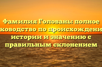 Фамилия Головань: полное руководство по происхождению, истории и значению с правильным склонением