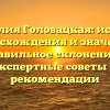 Фамилия Головацкая: история происхождения и значения, правильное склонение — экспертные советы и рекомендации