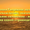 Фамилия Голубкин: история происхождения, значение и правильное склонение – все о ней на одной странице!
