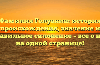 Фамилия Голубкин: история происхождения, значение и правильное склонение – все о ней на одной странице!