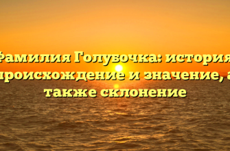 Фамилия Голубочка: история, происхождение и значение, а также склонение