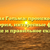 Фамилия Гольма: происхождение и история, интересные факты, значение и правильное склонение