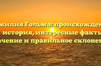 Фамилия Гольма: происхождение и история, интересные факты, значение и правильное склонение