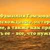 Фамилия Гомзова: происхождение, история и значение, а также как правильно склонять ее — все, что нужно знать
