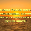 Фамилия Гомля: история происхождения, значение и правильное склонение — всё, что нужно знать!