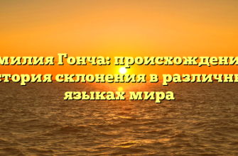 Фамилия Гонча: происхождение и история склонения в различных языках мира