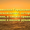 Фамилия Гордасевич: происхождение, история и значение, а также правильное склонение в нашем руководстве