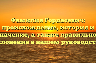 Фамилия Гордасевич: происхождение, история и значение, а также правильное склонение в нашем руководстве Фамилия Гордасевич: происхождение, история и значение, а также правильное склонение в нашем руководстве
