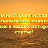 Фамилия Горева: исследуем происхождение, значение и склонение в нашей исторической статье!