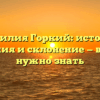 Фамилия Горкий: история, значения и склонение — все, что нужно знать