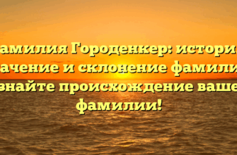 Фамилия Городенкер: история, значение и склонение фамилии. Узнайте происхождение вашей фамилии! Фамилия Городенкер: история, значение и склонение фамилии. Узнайте происхождение вашей фамилии!
