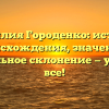 Фамилия Городенко: история происхождения, значение и правильное склонение — узнайте все!