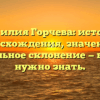 Фамилия Горчева: история происхождения, значения и правильное склонение — все, что нужно знать.