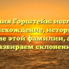 Фамилия Горштейн: исследуем происхождение, историю и значение этой фамилии, а также разбираем склонение