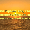 Фамилия Горына: всё, что нужно знать о происхождении, значении и склонении этой фамилии