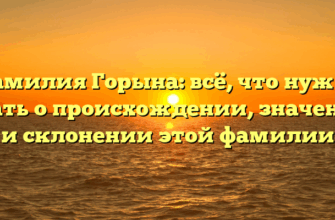 Фамилия Горына: всё, что нужно знать о происхождении, значении и склонении этой фамилии Фамилия Горына: всё, что нужно знать о происхождении, значении и склонении этой фамилии