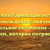 Фамилия Горянская: история происхождения, значение и правильное склонение – все о фамилии, которая потрясла мир