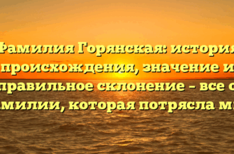 Фамилия Горянская: история происхождения, значение и правильное склонение – все о фамилии, которая потрясла мир