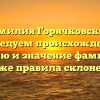 Фамилия Горячковский: исследуем происхождение, историю и значение фамилии, а также правила склонения