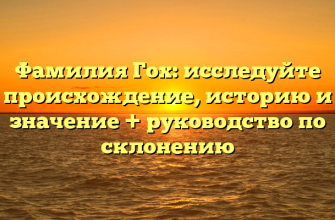 Фамилия Гох: исследуйте происхождение, историю и значение + руководство по склонению