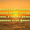 Фамилия Гоцул: исследуем происхождение, историю и значение, а также разбираем склонение этой фамилии