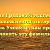 Фамилия Градовой: исследование происхождения, истории и значения. Узнайте, как правильно склонять эту фамилию.