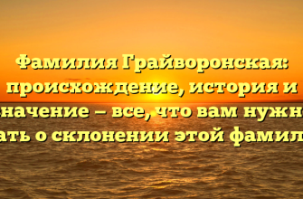 Фамилия Грайворонская: происхождение, история и значение — все, что вам нужно знать о склонении этой фамилии