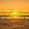 Фамилия Грак: происхождение и значение, история и склонение – все, что вам нужно знать!