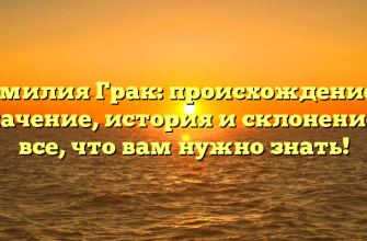 Фамилия Грак: происхождение и значение, история и склонение – все, что вам нужно знать!