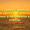 Фамилия Грамон: расхождения и тайны происхождения, все о значении и склонении в новой статье.