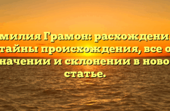 Фамилия Грамон: расхождения и тайны происхождения, все о значении и склонении в новой статье.