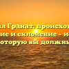 Фамилия Гранат: происхождение, значение и склонение – история рода, которую вы должны знать
