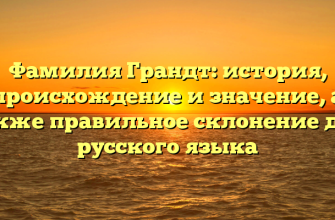 Фамилия Грандт: история, происхождение и значение, а также правильное склонение для русского языка Фамилия Грандт: история, происхождение и значение, а также правильное склонение для русского языка
