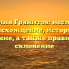 Фамилия Гранитов: исследуем происхождение, историю и значение, а также правильное склонение