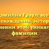 Фамилия Граул: все о происхождении, истории и склонении этой уникальной фамилии