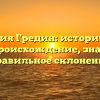 Фамилия Гредин: исторический обзор, происхождение, значения и правильное склонение