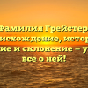 Фамилия Грейстер: происхождение, история, значение и склонение — узнайте все о ней!