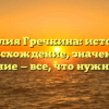 Фамилия Гречкина: история и происхождение, значения и склонение — все, что нужно знать.