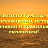 Фамилия Гриб: все о происхождении, истории, значении и правильном склонении!
