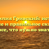 Фамилия Гривский: истоки, значение и правильное склонение – все, что нужно знать!