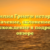 Фамилия Гриего: история и значение, склонение и происхождение в подробном обзоре