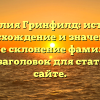 Фамилия Гринфилд: история, происхождение и значения, а также склонение фамилии — SEO-заголовок для статьи на сайте.
