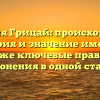 Фамилия Грицай: происхождение, история и значение имени, а также ключевые правила склонения в одной статье