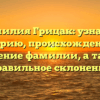 Фамилия Грицак: узнайте историю, происхождение и значение фамилии, а также правильное склонение