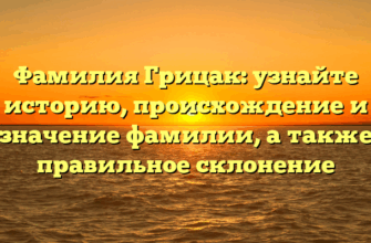 Фамилия Грицак: узнайте историю, происхождение и значение фамилии, а также правильное склонение Фамилия Грицак: узнайте историю, происхождение и значение фамилии, а также правильное склонение