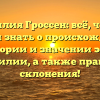 Фамилия Гроссен: всё, что вы хотели знать о происхождении, истории и значении этой фамилии, а также правила склонения!