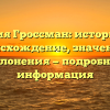 Фамилия Гроссман: историческое происхождение, значения и склонения — подробная информация
