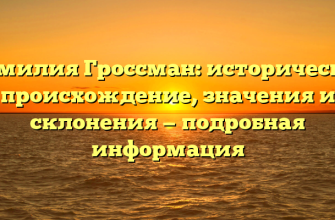 Фамилия Гроссман: историческое происхождение, значения и склонения — подробная информация