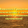 Фамилия Грохотов: происхождение и история, значимость и особенности склонения!